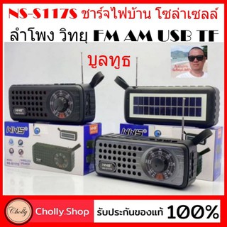 cholly.shop NS-S117S วิทยุ FM AM SW ลำโพงBluetooth ลำโพงบูลทูธ โซล่าเซลล์ USB TF  (MUSIC BOX) ลำโพงพกพา