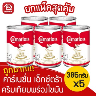 [5 กระป๋อง] Carnation คาร์เนชั่น เอ็กซ์ตร้า ครีมเทียมพร่องไขมัน สูตรเข้มข้น ขนาด 385 กรัม