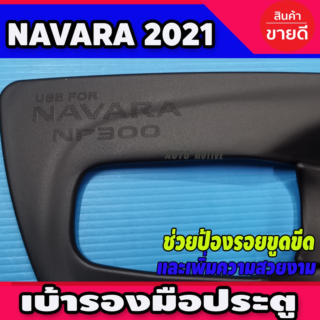 เบ้ารองมือประตู-แบบเต็ม-สีดำด้าน-nissan-navara-2021-รุ่น4ประตู-a
