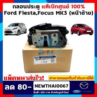 ภาพหน้าปกสินค้ากลอนประตู Ford Fiesta / Ford Focus MK3 ฟอร์ดเฟียสต้า ฟอร์ดโฟกัส แท้เบิกศูนย์ 100% Lock Door Ford Genuine Part ที่เกี่ยวข้อง