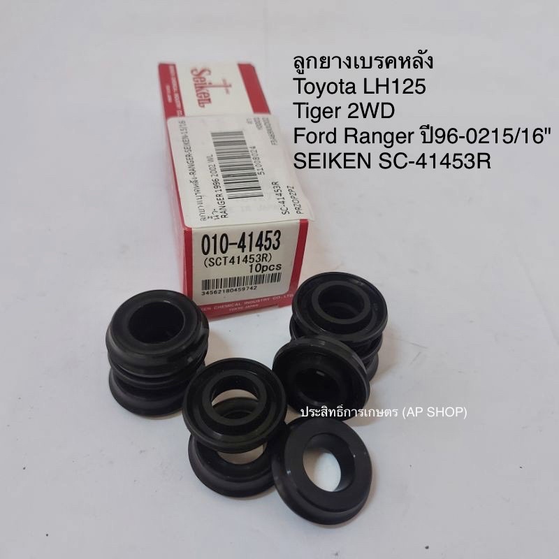 ลูกยางเบรค-หลัง-toyota-lh125-tiger-2wd-ford-ranger-ปี96-02-15-16-sc-41453r-ลูกยางซ่อมกระบอกเบรค-ลูกยางเบรคแหวน