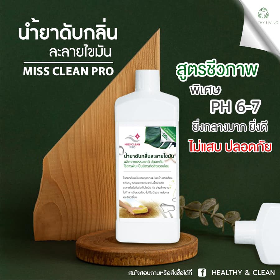 Miss Clean Pro น้ำยาละลายไขมัน ไร้เคมี ล้างท่อ ขจัดคราบสะสม กลิ่นเหม็น