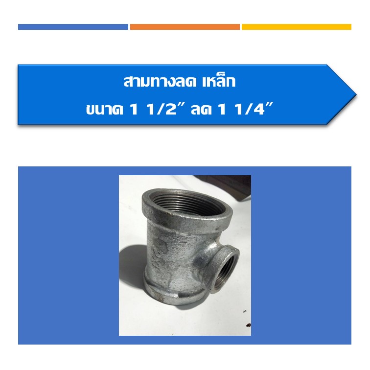 สามทาง-ลด-เหล็ก-สามทางลด-มีขนาด1-1-2ลด1-2-1-1-2ลด3-4-1-1-2ลด1-1-1-2ลด1-1-4-2ลด1-2-2ลด3-4-2ลด1-2ลด1-1-4