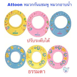 ภาพหน้าปกสินค้าAttoon หมวกกันแชมพู หมวกอาบน้ำเด็ก ปรับระดับได้ ซึ่งคุณอาจชอบราคาและรีวิวของสินค้านี้