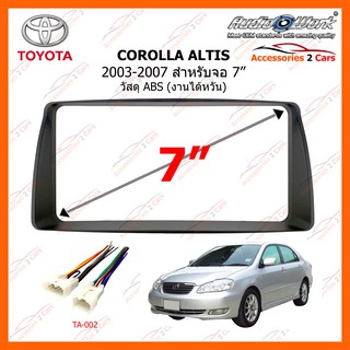 หน้ากากวิทยุรถยนต์ TOYOTA COROLLA ALTIS 2003-2007 ขนาด 200m จอ 7 นิ้ว AUDIO WORK รหัสสินค้า TA-2050TG