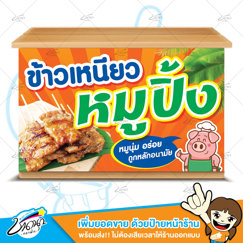 ป้ายไวนิล-ป้ายหน้าร้าน-ข้าวเหนียว-หมูปิ้ง-ราคาถูก