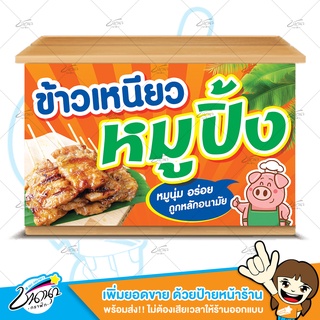 ภาพหน้าปกสินค้าป้ายไวนิล ป้ายหน้าร้าน | ข้าวเหนียว หมูปิ้ง | ราคาถูก ที่เกี่ยวข้อง