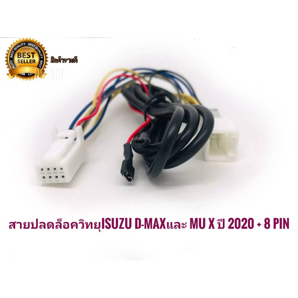 สายปลดล็อกหน้าจอ-isuzu-d-max-mu-x-ปี-2020-2021-แบบ-8pin-พร้อมสวิตช์-ร้านค้าแนะนำ-สิ้นค้าดี-ตัวนี้ติดตั้งง่าย