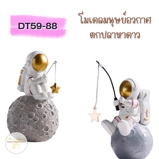 DT59-88 โมเดลมนุษย์อวกาศตกปลาหาดวงดาว C2-4