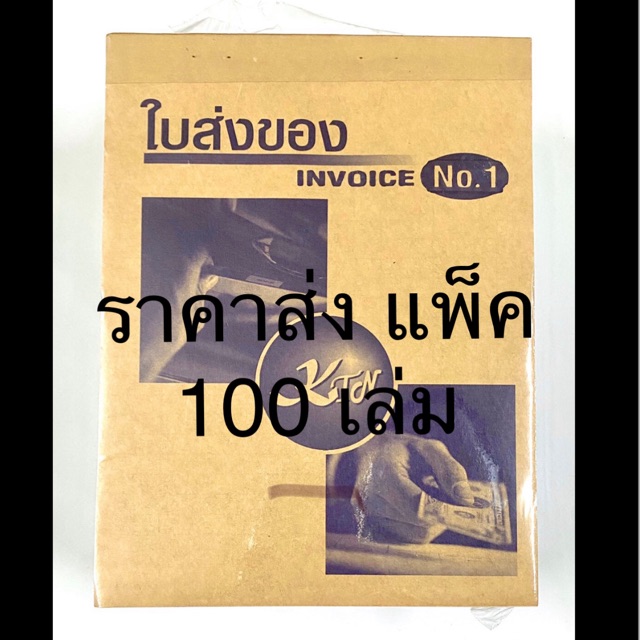 ใบส่งของ-no-1-ราคาส่ง-แพ็ค-100-เล่ม