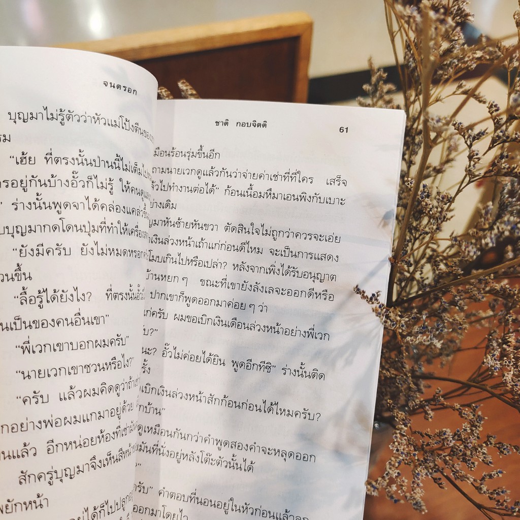 จนตรอก-ชาติ-กอบจิตติ-รับตามสภาพหนังสือ