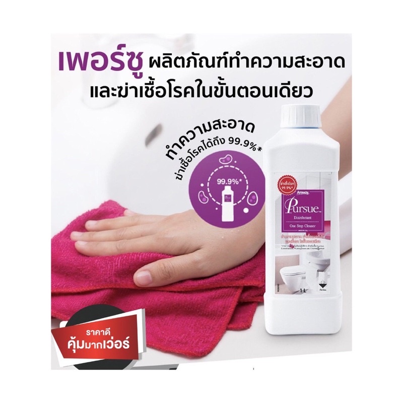 เพอร์ซู-amway-pursue-ผลิตภัณฑ์ทำความสะอาดและฆ่าเชื้อโรคในขั้นตอนเดียว-ใช้ทำความสะอาด-ฆ่าเชื้อโรคได้ถึง-99-9