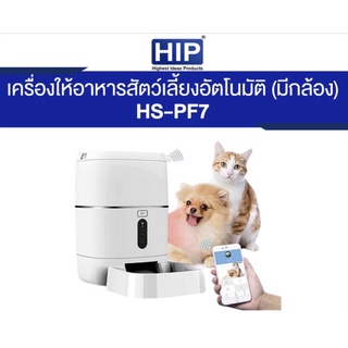 HIP HS-PF7 IOT PET FEEDING เครื่องให้อาหารอัตโนมัติ (แบบมีกล้อง) รับประกัน 1 ปี