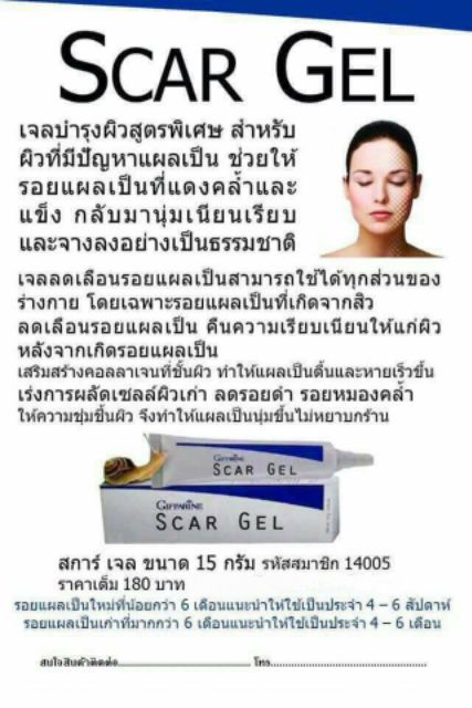 ลบรอยแผลเป็นกิฟฟารีน-scar-gel-สกาเจล-เจลรักษารอยดำ-รอยแดง-รอยแผลเป็นจากสิว