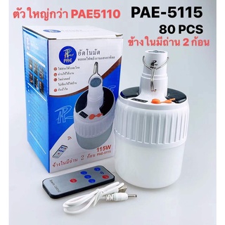 หลอดไฟฉุกเฉินโซล่าเซลล์PAE-5115 หลอดไฟโซล่าเซลล์ 115W