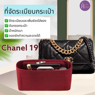 ภาพหน้าปกสินค้าที่จัดระเบียบกระเป๋า Chanel 19 กระเป๋าจัดระเบียบ จัดระเบียบ ดันทรงกระเป๋า พร้อมส่งจากไทย ที่เกี่ยวข้อง