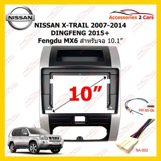 กรอบหน้าวิทยุ NISSAN X-TRAIL2007-2014 DINGFENG 2015+ Fengdu MX6 10.1inch รหัส NI-061T