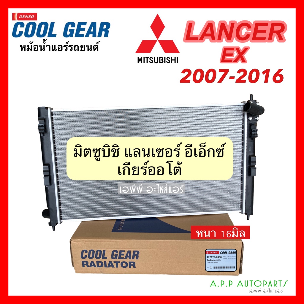 หม้อน้ำ-lancer-ex-ปี-2007-2016-เกียร์ออโต้-coolgear-6330-มิตซูบิชิ-แลนเซอร์-อีเอ็กซ์-mitsubitshi-denso-เดนโซ่