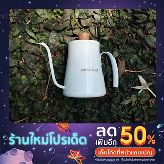 Driplo White Kettle กาสำหรับดริปกาแฟขนาด 240 ml สีขาวสุดชิค