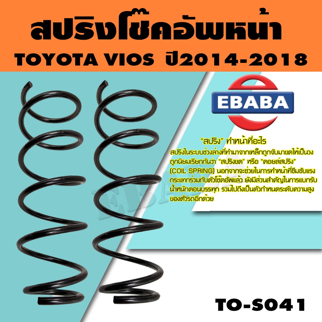 สปริง สปริงโช๊คอัพหน้า สำหรับ TOYOTA VIOS A/T ปี2014-2018 รหัสสินค้า TO ...