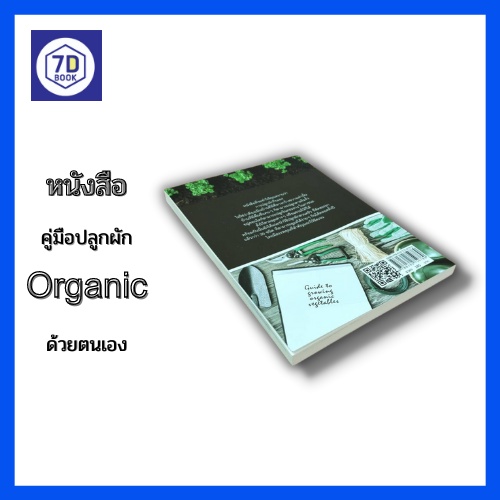 หนังสือ-คู่มือปลูกผัก-organic-ด้วยตนเอง-ปลูกผักในกระถาง-ปลูกผักไว้กินเอง-ปลูกผักข้างบ้าน-ผักปลอดสารพิษ-ปลูกผักสวนครัว