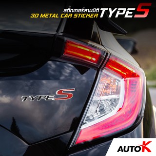 ภาพขนาดย่อของสินค้าAUTO K โลโก้ติดรถยนต์โลหะ TYPE S / สติ๊กเกอร์ 3 มิติ ลายTYPE S สติ๊กเกอร์ติดรถยนต์ TYPE S 3D