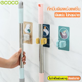 Ecoco Mop Holder ที่แขวนติดผนัง ที่หนีบเก็บไม้กวาด หนีบด้ามไม้กวาด กาวติดผนังแน่น รับน้ำหนักได้ดี