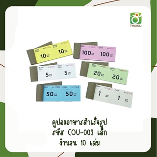ภาพขนาดย่อของภาพหน้าปกสินค้าCOU-002 เล็ก คูปองอาหาร คูปองอาหารสำเร็จรูป แพค 10 เล่ม มีสต๊อคพร้อมส่ง มีโค้ดส่วนลด จากร้าน thaikij.official บน Shopee ภาพที่ 1