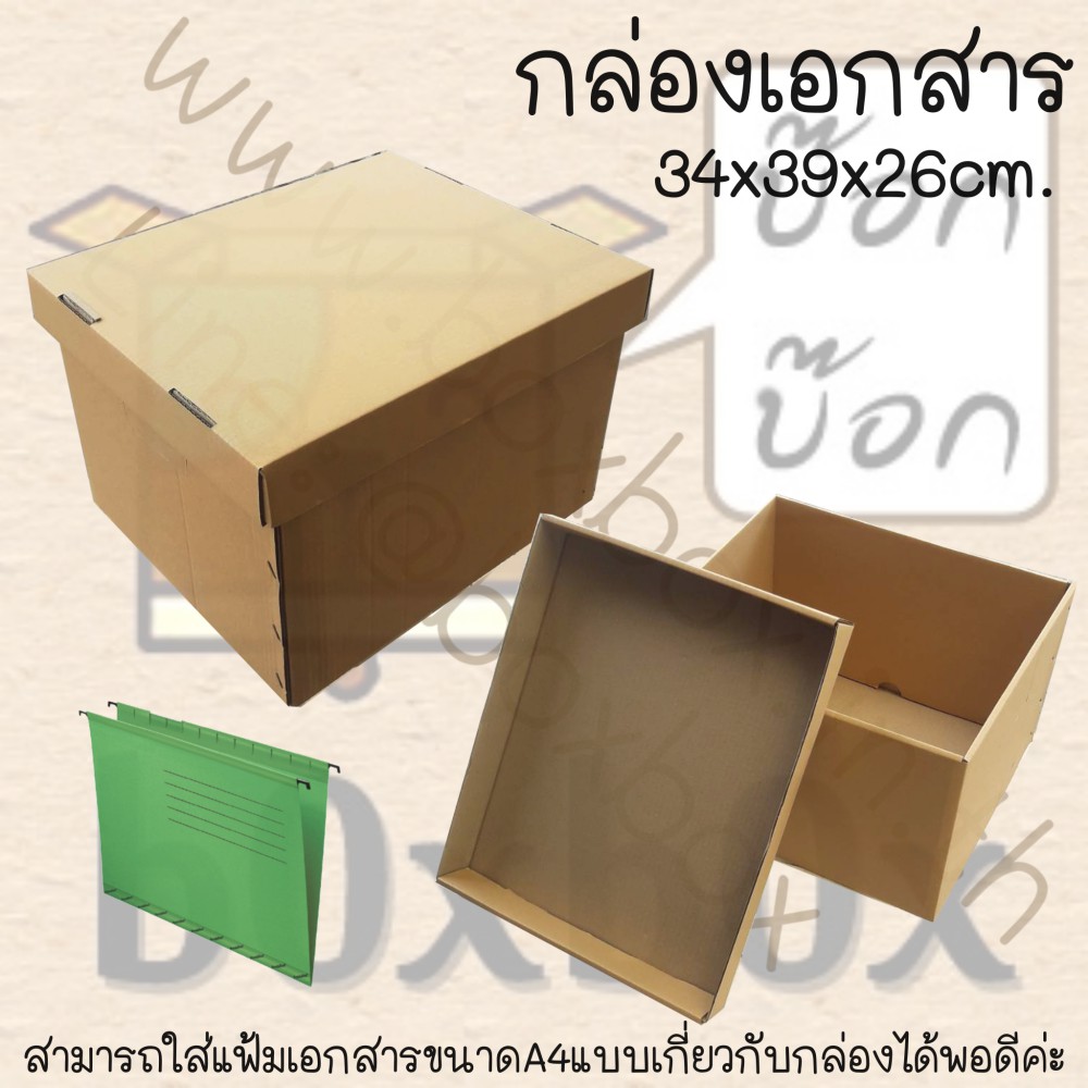 boxboxshop-5ใบ-กล่องเอกสาร-ฝาแยกกับตัวกล่อง-ใช้กับแฟ้มเกี่ยวเอกสารได้-5ใบ