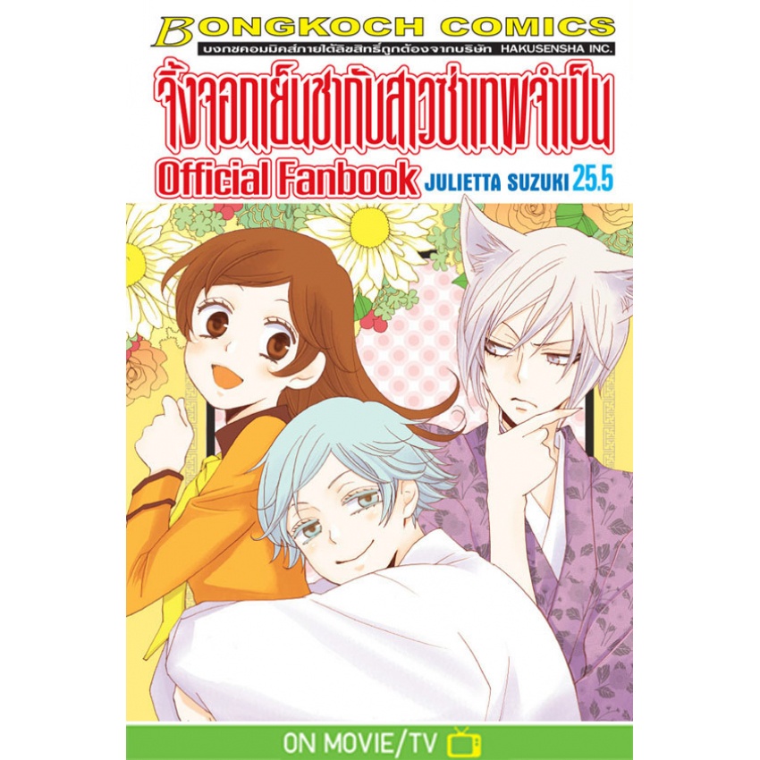 จิ้งจอกเย็นชากับสาวซ่าเทพจำเป็น-เล่ม1-25-5-เล่มจบแยกเล่ม-หนังสือการ์ตูนมือ1