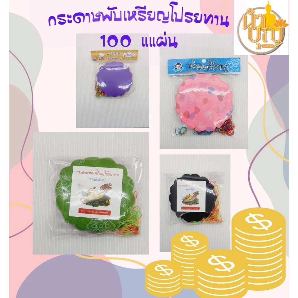 กระดาษสา-กระดาษห่อเหรียญ-ห่อเหรียญ-พร้อมยางรัดสีสวย-100-แผ่น-ห่อเหรียญโปรยทาน