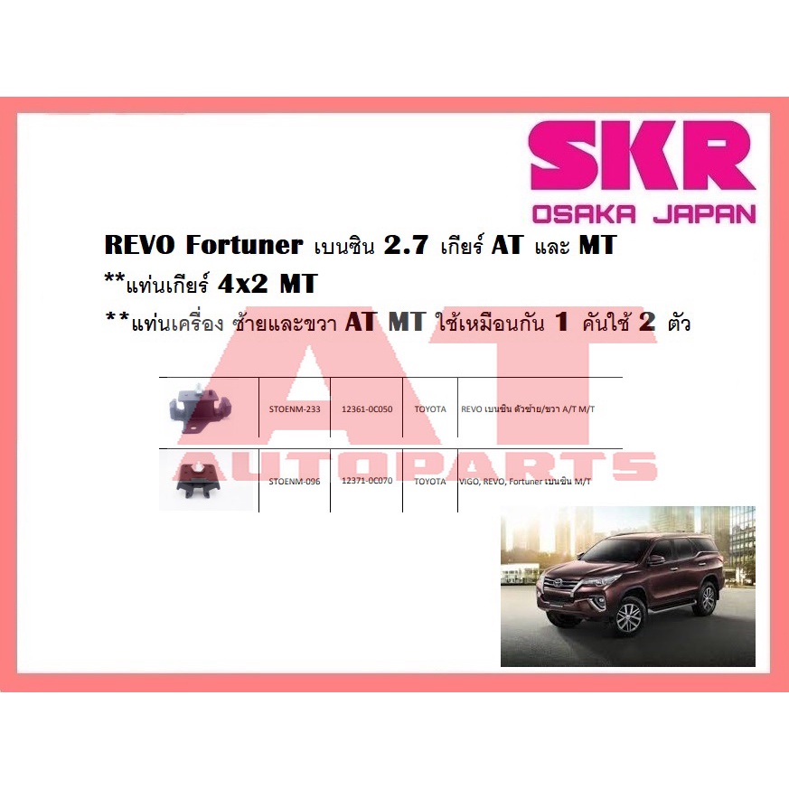 ยางเเท่นเครื่อง-เเท่นเกียร์-toyota-revo-fortuner-2-7-mt-at-เบนซิน-ยี่ห้อskr-ราคาต่อชิ้น