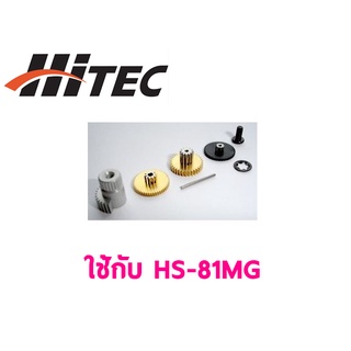 ชุดซ่อมเฟือง HITEC HS- 81MG Gear Set PN56386 เซอร์โว อุปกรณ์ ไฟฟ้า RC