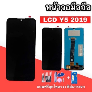 LCD​ Y5(2019) หน้าจอ+ทัช หน้าจอมือถือ หน้าจอโทรศัพท์ อะไหล่มือถือ 💥แถมฟิล์มกระจก+ชุดไขควง