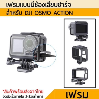 เฟรมแบบมีช่องเปิดชาร์จ For DJI Osmo Action