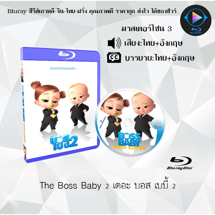 ภาพหน้าปกสินค้าBluray เรื่อง The Boss Baby 2 เดอะ บอส เบบี้ 2 (มาสเตอร์โซน 3) (เสียงไทย+อังกฤษ+บรรยายไทย)