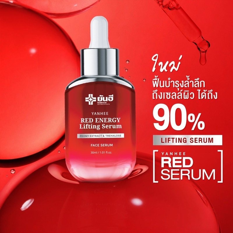 ยันฮีเรด-เอนเนอร์จี้-ลิฟติ้ง-เซรั่ม-yanhee-red-energy-lifting-serum