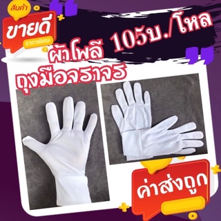 ถุงมือจราจร ถุงมือผ้าขาวโพลีมีข้อ(105บ./โหล).