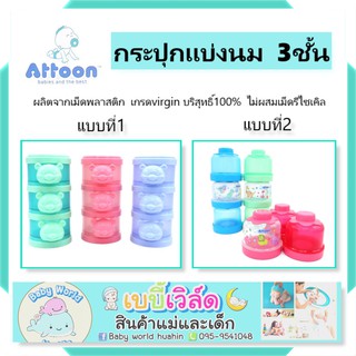 Attoon กระปุกแบ่งนม 3 ชั้น ถอดแยกชั้นได้ สำหรับใส่นมผง และแบ่งตามส่วนสำหรับเด็ก