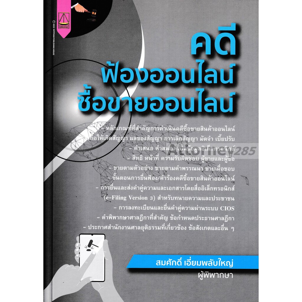 คดี-ฟ้องออนไลน์-ซื้อขายออนไลน์-โดย-สมศักดิ์-เอี่ยมพลับใหญ่