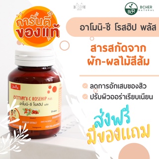 🌟ส่งฟรีไม่ต้องใช้โค้ด🌟 อาโมนิ โรสฮิป Armoni Rosehip วิตามินซี ผิวเนียน ปกป้องผิวจากแสงเดือน เสริมภูมิคุ้ม