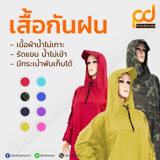 ภาพหน้าปกสินค้าเสื้อกันฝน น้ำไม่เกาะ by Plasdesign ที่เกี่ยวข้อง