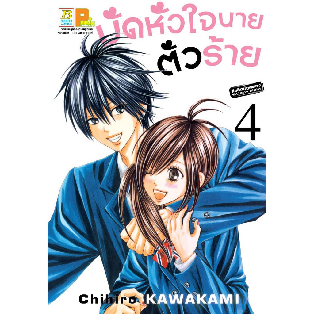 บงกช-bongkoch-หนังสือการ์ตูนญี่ปุ่นชุด-มัดหัวใจนายตัวร้าย-1-8-เล่มจบ