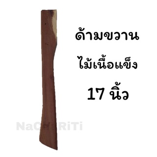 APY ด้ามขวาน ไม้เนื้อแข็ง ยาว 17 นิ้ว