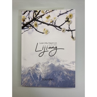นิยายมือสอง // Lost (My Heart) in Lijiang หลง (รัก) ณ ลี่เจียง // ทิวเขาสีฟ้า