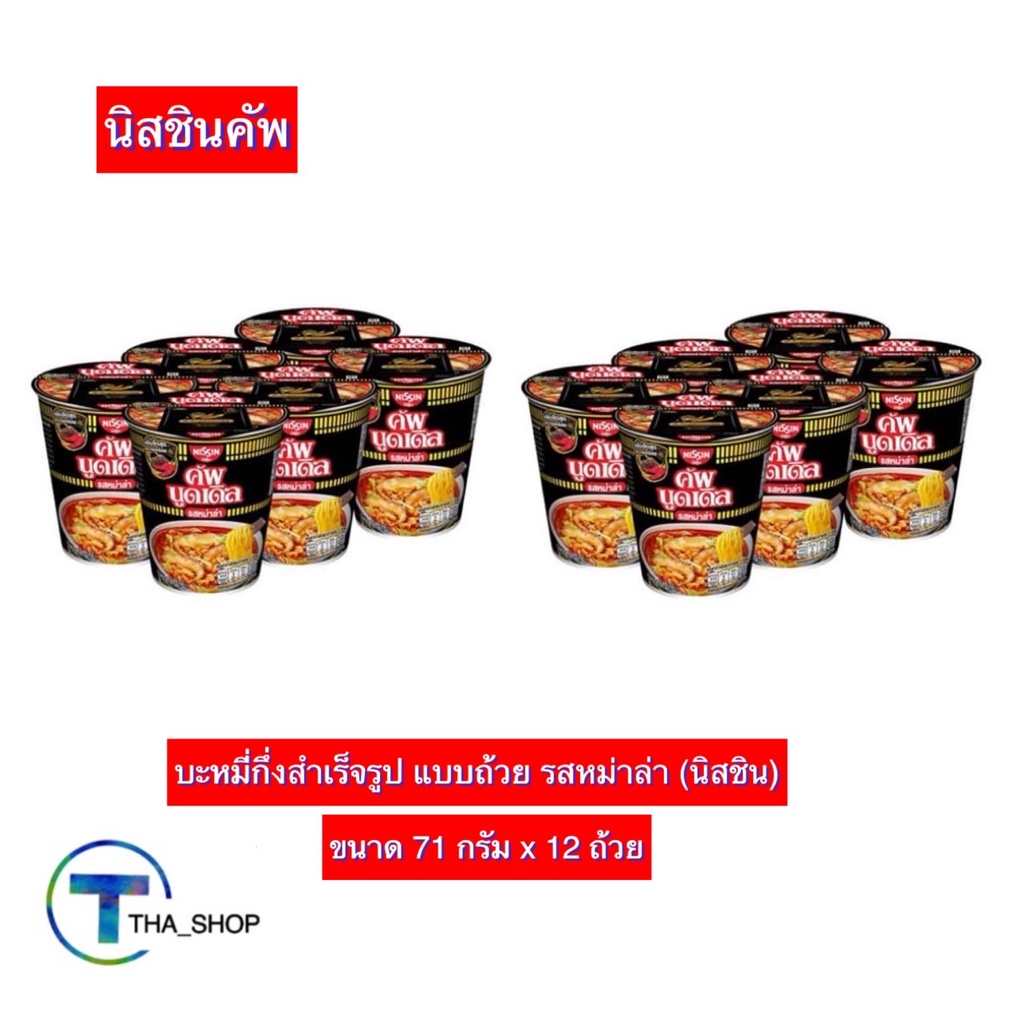 tha-shop-71-ก-x-12-nissin-cup-นิสชินคัพ-รสหม่าล่า-บะหมี่กึ่งสําเร็จรูป-อาหารแห้ง-มาม่าแห้ง-มาม่าคัพ-มาม่าถ้วย-นูดเดิล