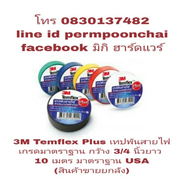 3M Temflex Plus เทปพันสายไฟ เกรดมาตราฐาน(สินค้าขายยกลัง)ของแท้100% ...