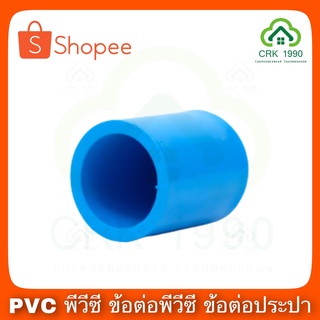 PVC พีวีซี ฝาครอบ ฝาปิด หนา 4 หุน , 6 หุน และ 1 นิ้ว สีฟ้า