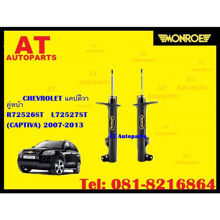 โช๊ค โช๊คอัพ โช๊คอัพคู่หน้า โช๊คอัพคู่หลัง CHEVROLET แคปติวา (CAPTIVA ...