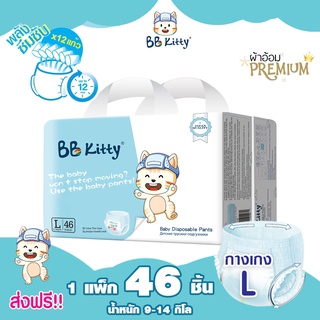 BB Kitty Baby Diaper Pants Size L : กางเกงผ้าอ้อมเด็ก แบบบางเฉียบ นุ่มและเบาสบาย ซึมซับเยี่ยมยาวนาน 12 ชั่วโมง